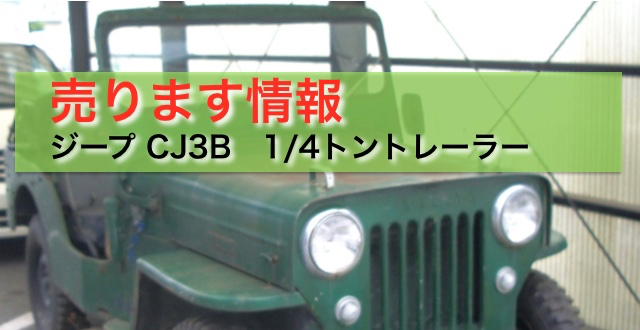 ジープ JEEP CJ3B J3 1/4トントレーラー売りま - BPJ 英国四輪駆動車部品販売